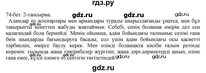 ГДЗ по казахскому языку 10 класс Балтабаева   страница (бет) - 74, Решебник