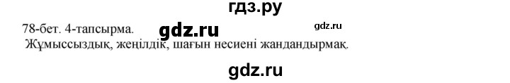 ГДЗ по казахскому языку 10 класс Балтабаева   страница (бет) - 78, Решебник