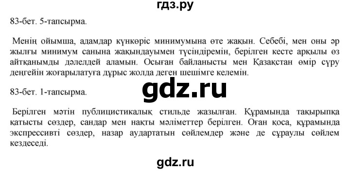 ГДЗ по казахскому языку 10 класс Балтабаева   страница (бет) - 83, Решебник