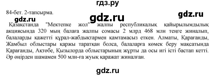 ГДЗ по казахскому языку 10 класс Балтабаева   страница (бет) - 84, Решебник