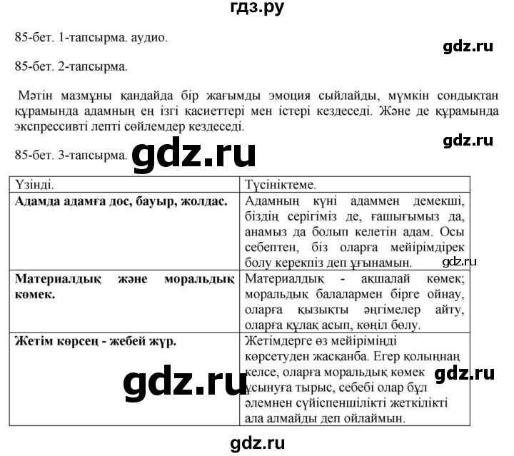 ГДЗ по казахскому языку 10 класс Балтабаева   страница (бет) - 85, Решебник