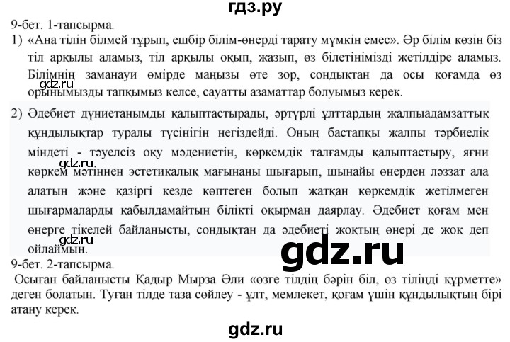 ГДЗ по казахскому языку 10 класс Балтабаева   страница (бет) - 9, Решебник