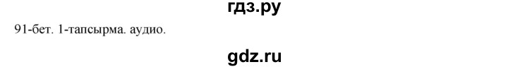 ГДЗ по казахскому языку 10 класс Балтабаева   страница (бет) - 91, Решебник