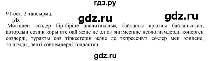 ГДЗ по казахскому языку 10 класс Балтабаева   страница (бет) - 91, Решебник