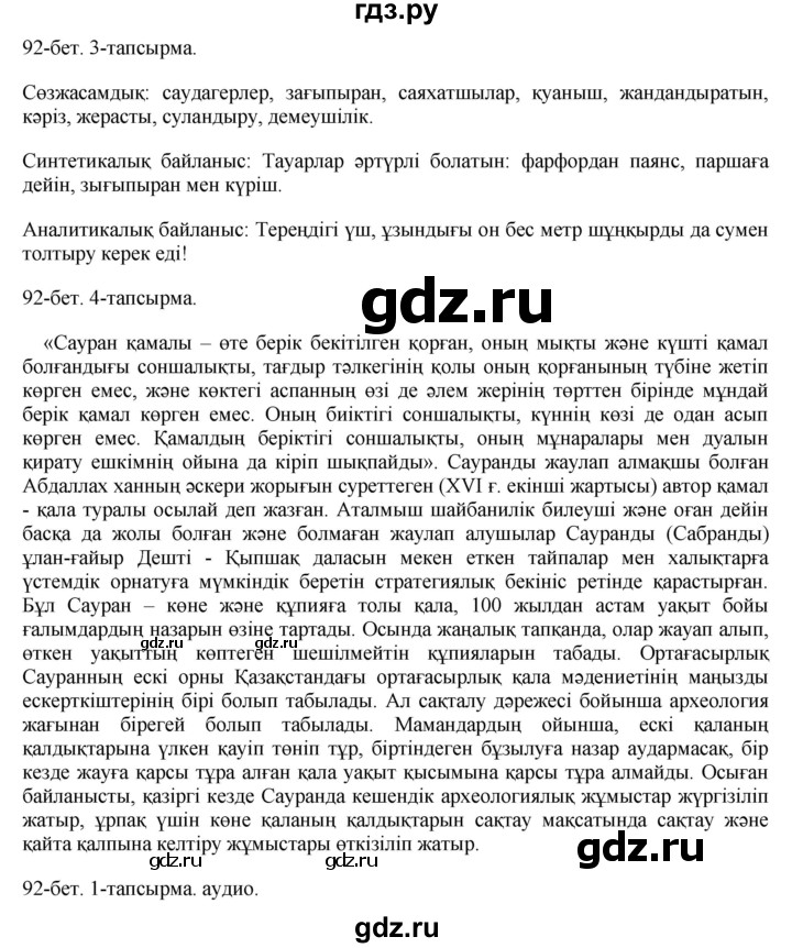 ГДЗ по казахскому языку 10 класс Балтабаева   страница (бет) - 92, Решебник