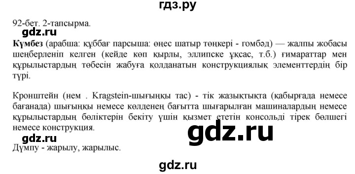 ГДЗ по казахскому языку 10 класс Балтабаева   страница (бет) - 92, Решебник