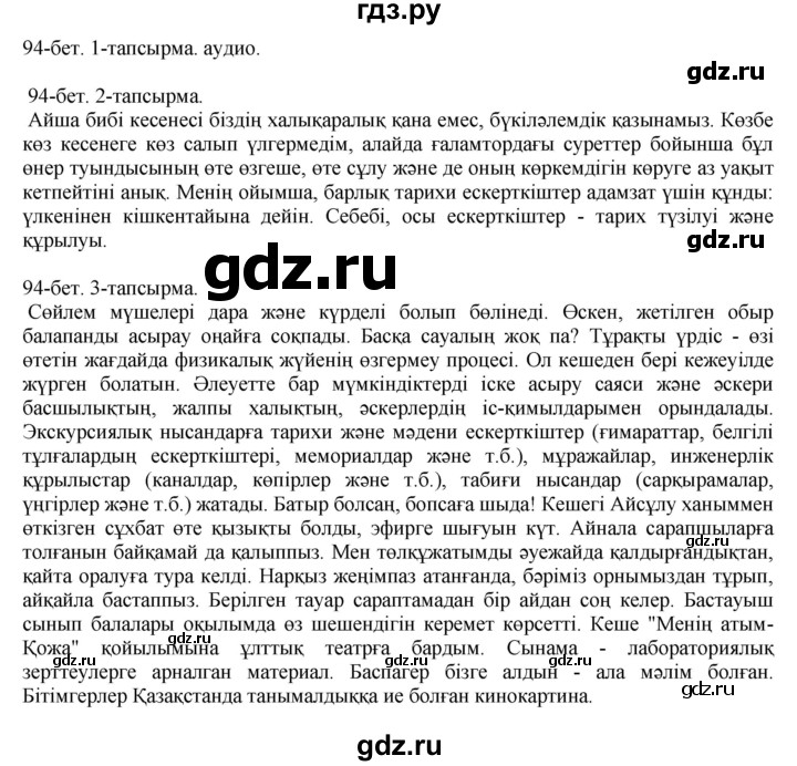 ГДЗ по казахскому языку 10 класс Балтабаева   страница (бет) - 94, Решебник