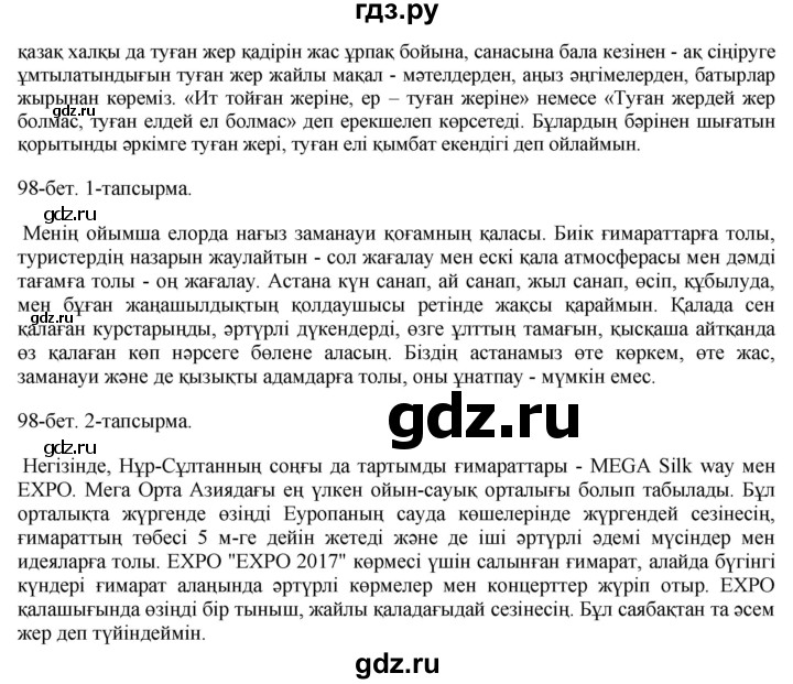 ГДЗ по казахскому языку 10 класс Балтабаева   страница (бет) - 98, Решебник