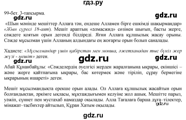ГДЗ по казахскому языку 10 класс Балтабаева   страница (бет) - 99, Решебник