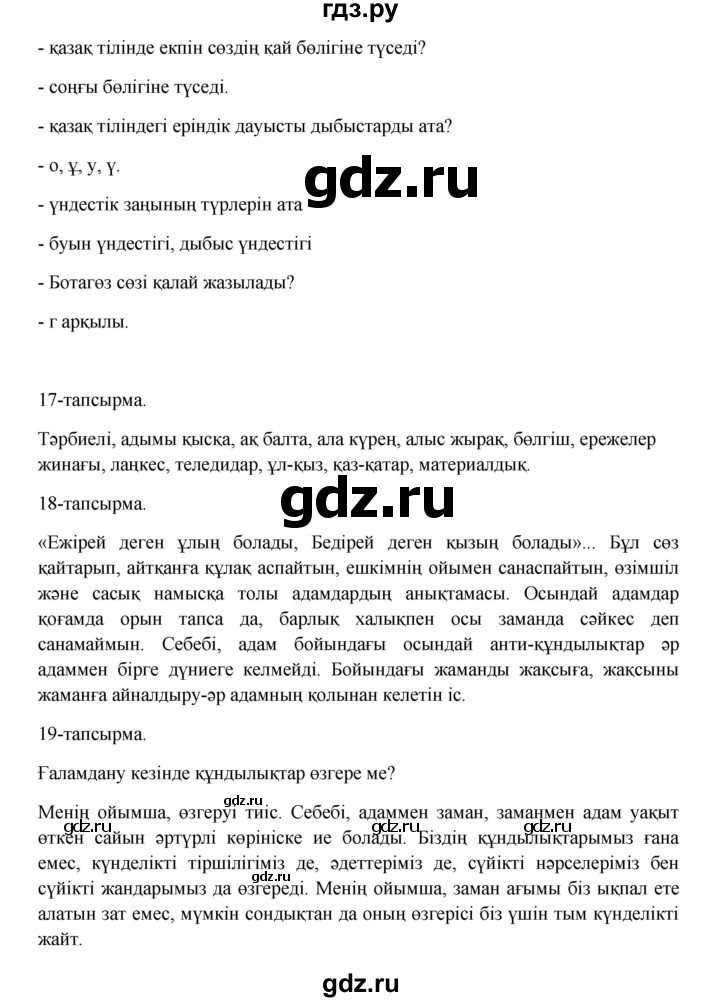 ГДЗ по казахскому языку 10 класс Дәулетбекова   бет (страница) - 17, Решебник