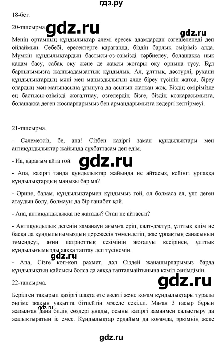 ГДЗ по казахскому языку 10 класс Дәулетбекова   бет (страница) - 18, Решебник