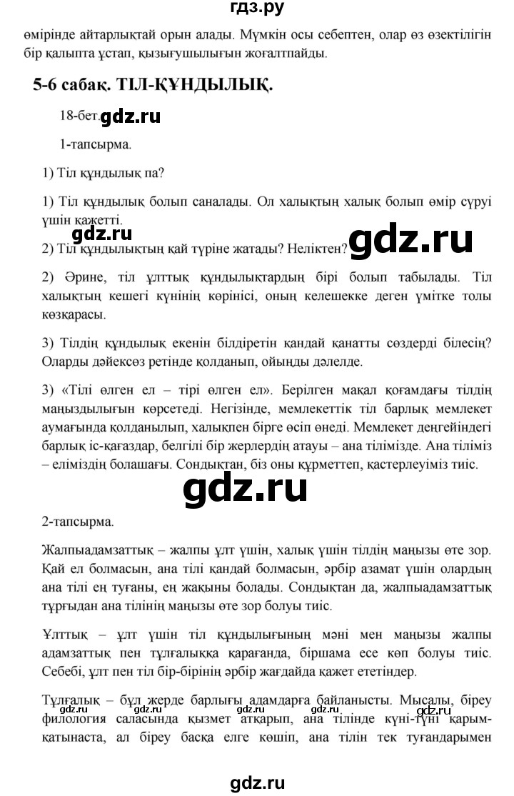 ГДЗ по казахскому языку 10 класс Дәулетбекова   бет (страница) - 18, Решебник