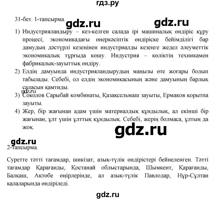 ГДЗ по казахскому языку 10 класс Дәулетбекова   бет (страница) - 31, Решебник
