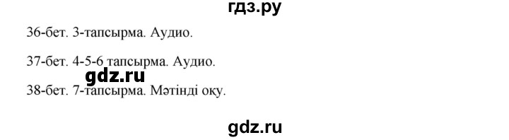 ГДЗ по казахскому языку 10 класс Дәулетбекова   бет (страница) - 37-38, Решебник