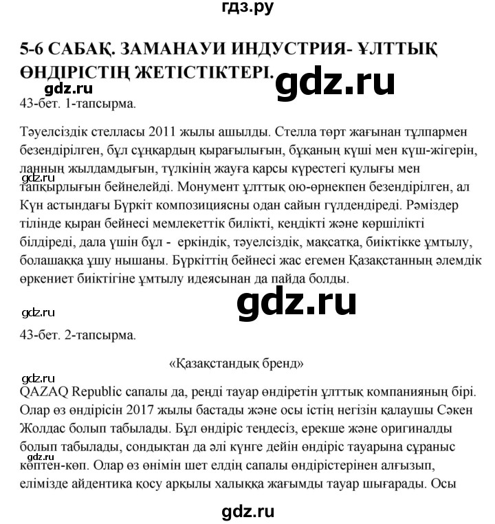 ГДЗ по казахскому языку 10 класс Дәулетбекова   бет (страница) - 43, Решебник