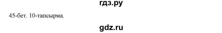 ГДЗ по казахскому языку 10 класс Дәулетбекова   бет (страница) - 45, Решебник