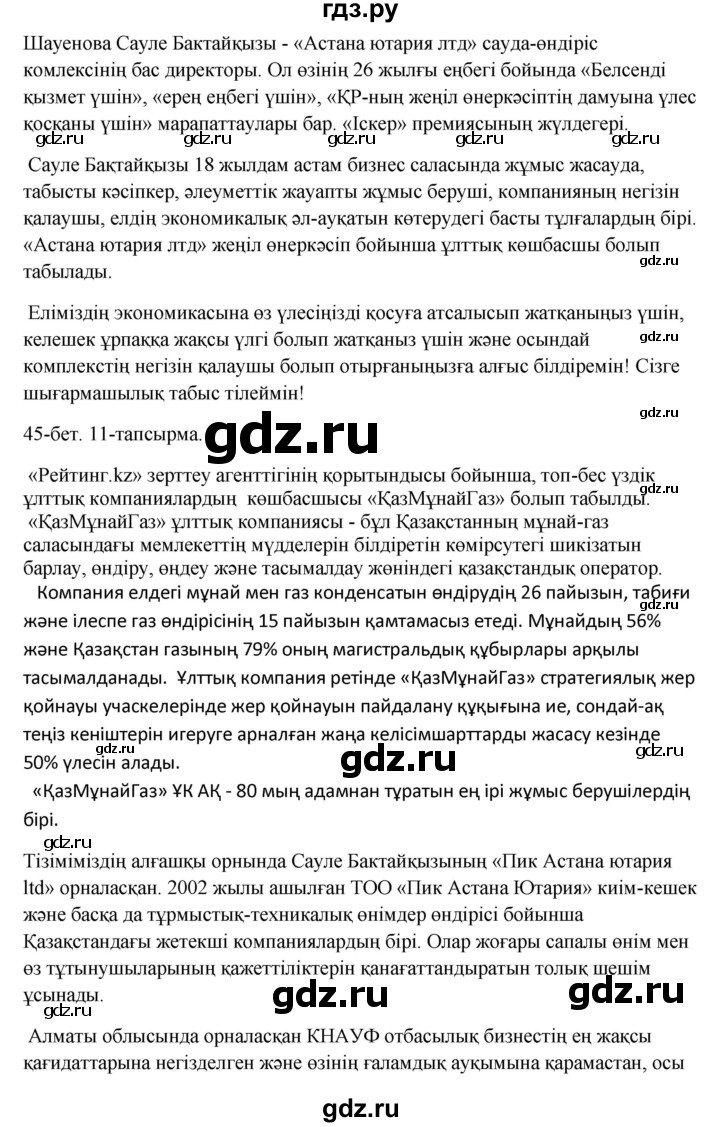 ГДЗ по казахскому языку 10 класс Дәулетбекова   бет (страница) - 45, Решебник