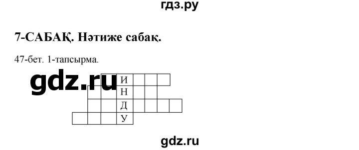 ГДЗ по казахскому языку 10 класс Дәулетбекова   бет (страница) - 47, Решебник