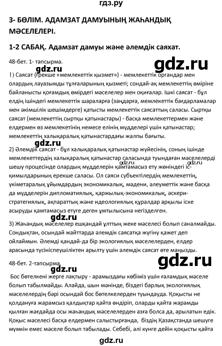 ГДЗ по казахскому языку 10 класс Дәулетбекова   бет (страница) - 48, Решебник