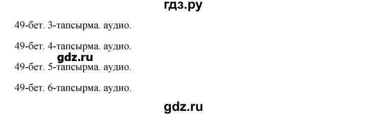 ГДЗ по казахскому языку 10 класс Дәулетбекова   бет (страница) - 49, Решебник