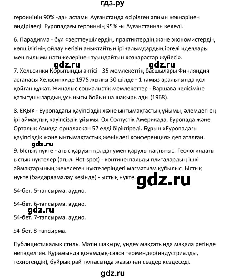 ГДЗ по казахскому языку 10 класс Дәулетбекова   бет (страница) - 54-55, Решебник