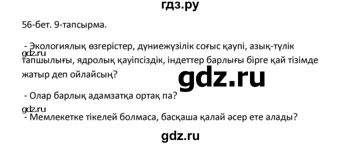 ГДЗ по казахскому языку 10 класс Дәулетбекова   бет (страница) - 56, Решебник