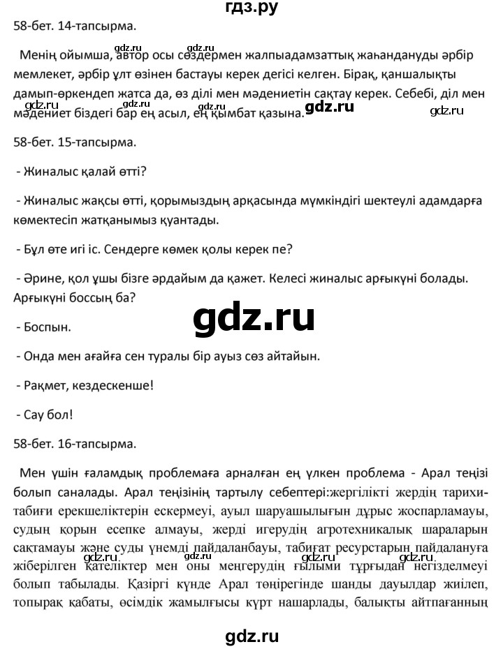 ГДЗ по казахскому языку 10 класс Дәулетбекова   бет (страница) - 58, Решебник
