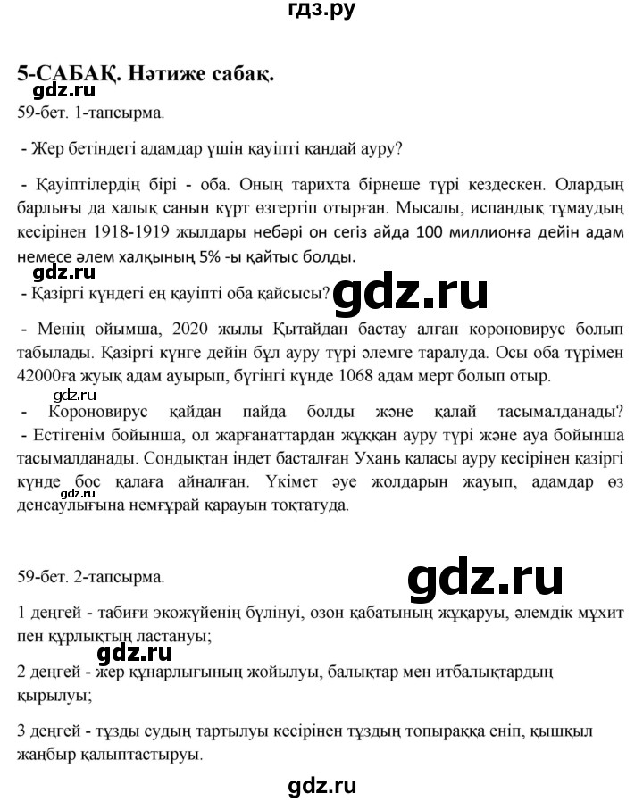 ГДЗ по казахскому языку 10 класс Дәулетбекова   бет (страница) - 59, Решебник