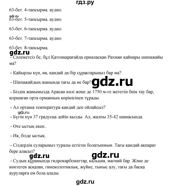 ГДЗ по казахскому языку 10 класс Дәулетбекова   бет (страница) - 63, Решебник