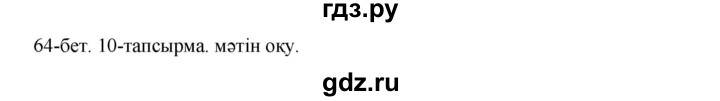 ГДЗ по казахскому языку 10 класс Дәулетбекова   бет (страница) - 64, Решебник