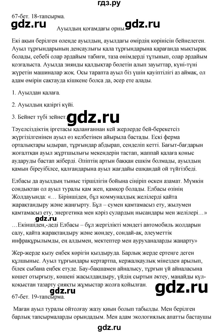 ГДЗ по казахскому языку 10 класс Дәулетбекова   бет (страница) - 67, Решебник