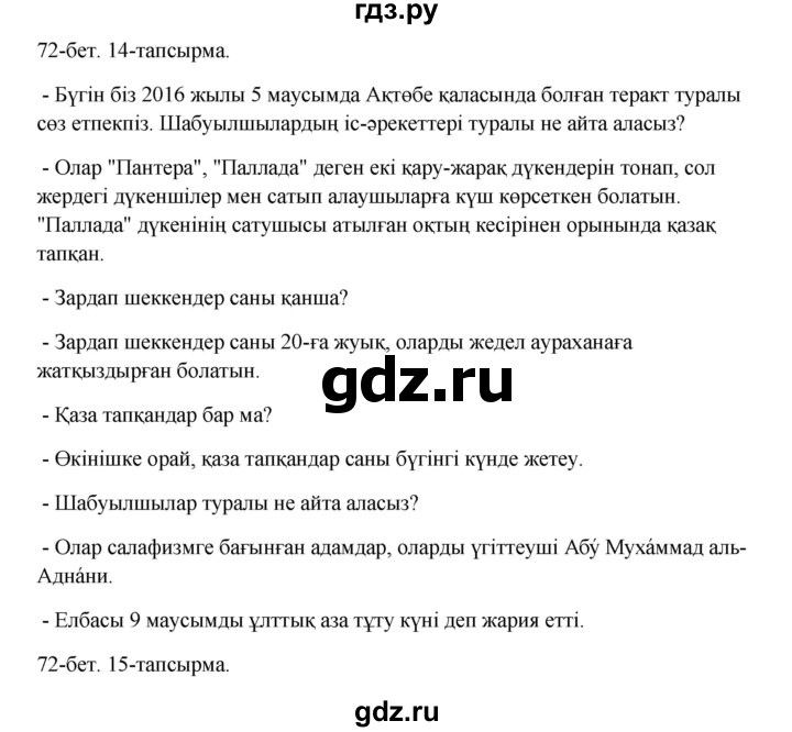 ГДЗ по казахскому языку 10 класс Дәулетбекова   бет (страница) - 72, Решебник
