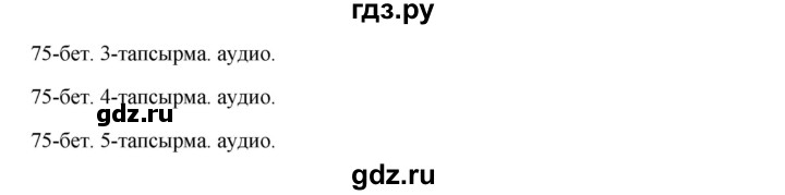 ГДЗ по казахскому языку 10 класс Дәулетбекова   бет (страница) - 76, Решебник