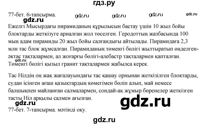 ГДЗ по казахскому языку 10 класс Дәулетбекова   бет (страница) - 77, Решебник