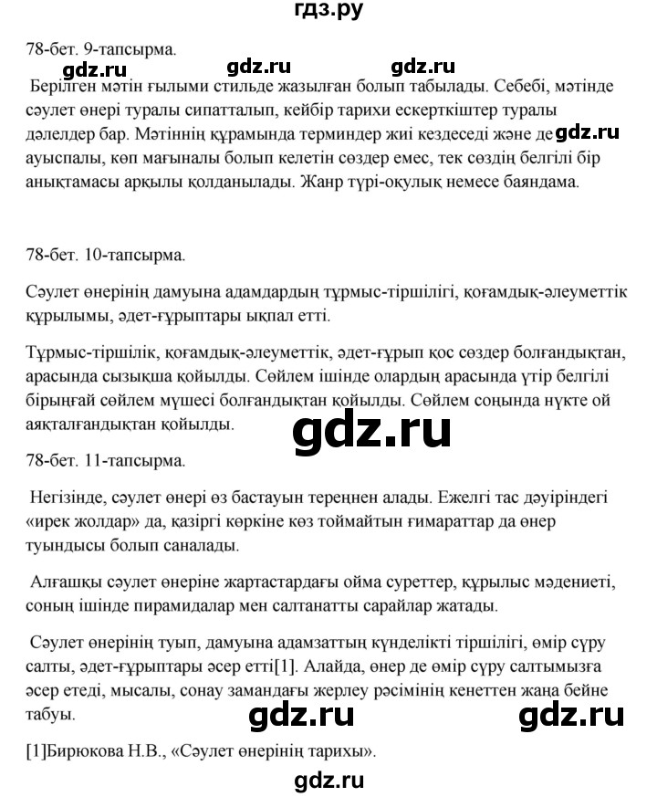 ГДЗ по казахскому языку 10 класс Дәулетбекова   бет (страница) - 78, Решебник