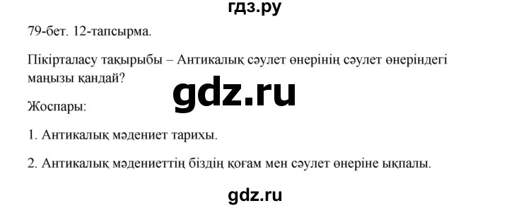 ГДЗ по казахскому языку 10 класс Дәулетбекова   бет (страница) - 79, Решебник