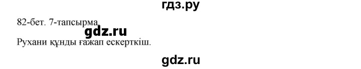 ГДЗ по казахскому языку 10 класс Дәулетбекова   бет (страница) - 82, Решебник