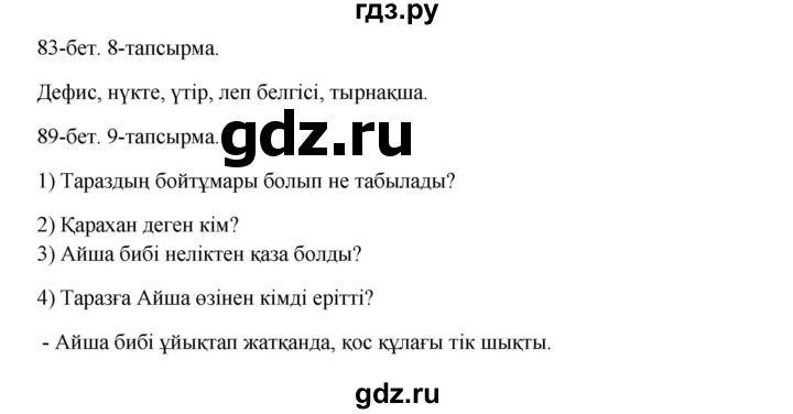 ГДЗ по казахскому языку 10 класс Дәулетбекова   бет (страница) - 83, Решебник