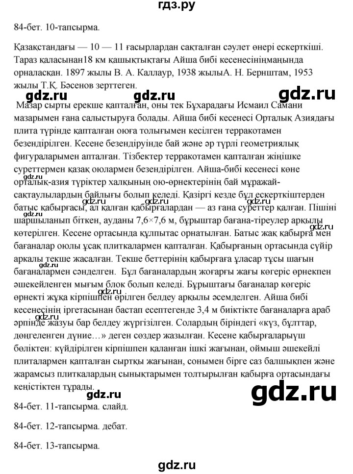 ГДЗ по казахскому языку 10 класс Дәулетбекова   бет (страница) - 84, Решебник