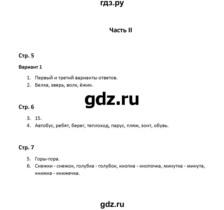 ГДЗ Часть 2 / Тема 1 (Вариант) 1 Русский Язык 2 Класс Контрольные.