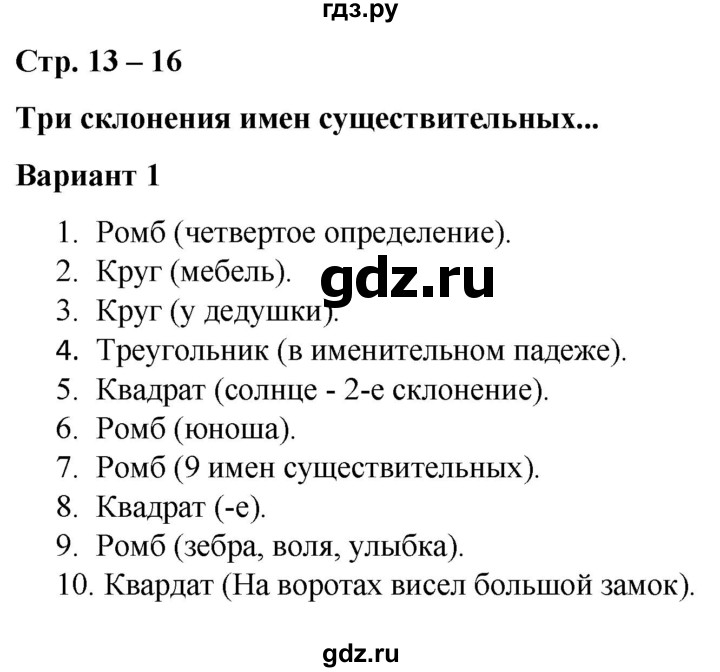 ГДЗ по русскому языку 4 класс Тихомирова тесты (Климанова)  часть 2. страница - 13-16, Решебник №1