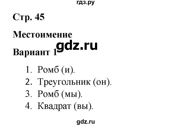 ГДЗ по русскому языку 4 класс Тихомирова тесты (Климанова)  часть 2. страница - 45, Решебник №1 2020