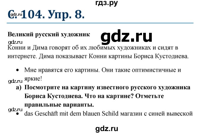 ГДЗ по немецкому языку 8 класс Радченко Wunderkinder Plus Базовый и углубленный уровень страница - 104, Решебник к учебнику Wunderkinder