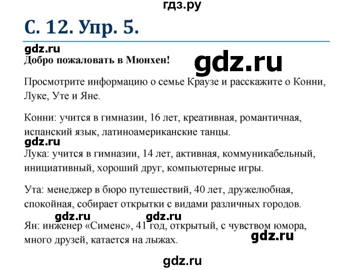 ГДЗ по немецкому языку 8 класс Радченко Wunderkinder Plus Базовый и углубленный уровень страница - 12, Решебник к учебнику Wunderkinder