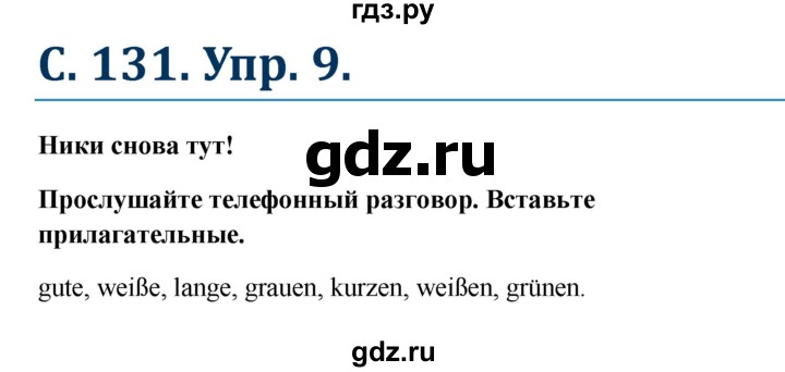 ГДЗ по немецкому языку 8 класс Радченко Wunderkinder Plus Базовый и углубленный уровень страница - 131, Решебник к учебнику Wunderkinder