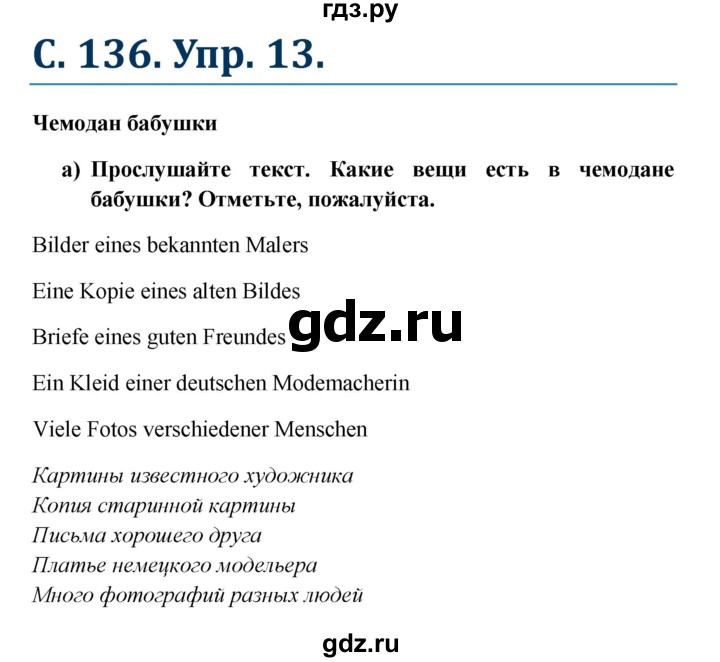 ГДЗ по немецкому языку 8 класс Радченко Wunderkinder Plus Базовый и углубленный уровень страница - 136, Решебник к учебнику Wunderkinder