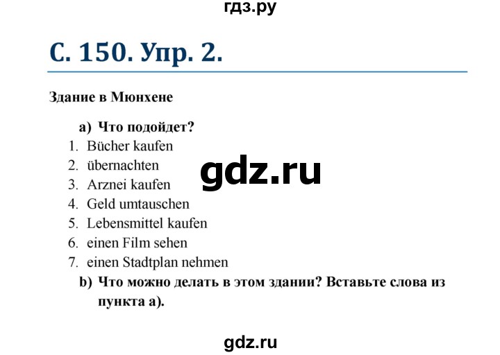 ГДЗ по немецкому языку 8 класс Радченко Wunderkinder Plus Базовый и углубленный уровень страница - 150, Решебник к учебнику Wunderkinder