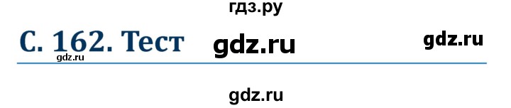 ГДЗ по немецкому языку 8 класс Радченко Wunderkinder Plus Базовый и углубленный уровень страница - 162, Решебник к учебнику Wunderkinder