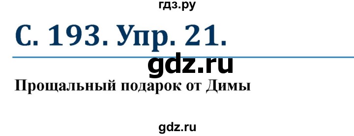 ГДЗ по немецкому языку 8 класс Радченко  Базовый и углубленный уровень страница - 193, Решебник к учебнику Wunderkinder