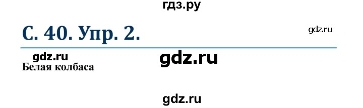 ГДЗ по немецкому языку 8 класс Радченко Wunderkinder Plus Базовый и углубленный уровень страница - 40, Решебник к учебнику Wunderkinder